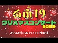 【るふ19】クリスマスコンサート2022(生配信)