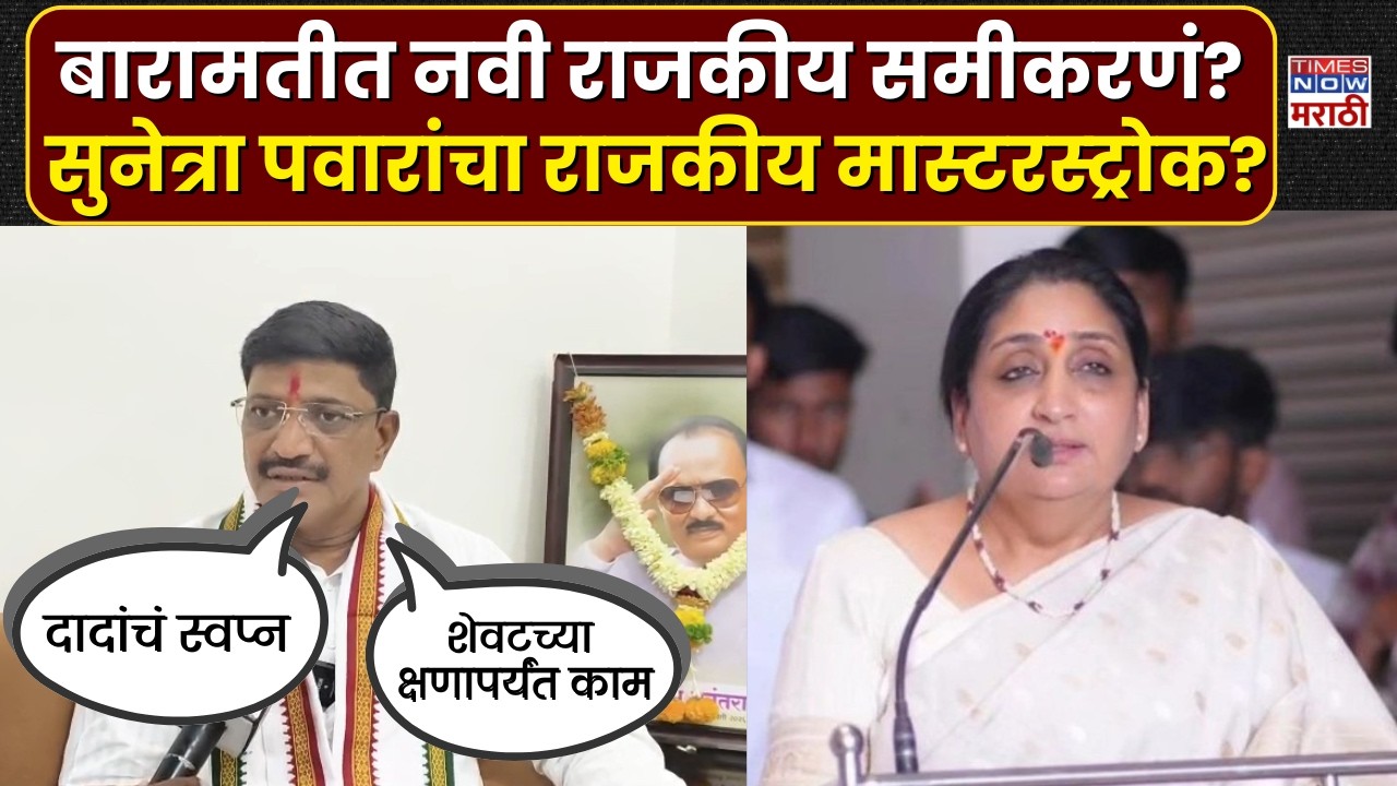 Baramati News: बारामतीत तावरे-आगवणे यांची निवड; सुनेत्रा पवारांनी साधला राजकीय समतोल