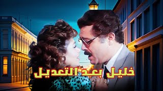 Khalel Ba3d Al Ta3del Movie | فيلم خليل بعد التعديل