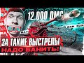 ЗА ТАКИЕ ВЫСТРЕЛЫ НАДО БАНИТЬ! 12.000 УРОНА на VK 72.01 (K) БЕШЕННЫМИ ШОТАМИ!