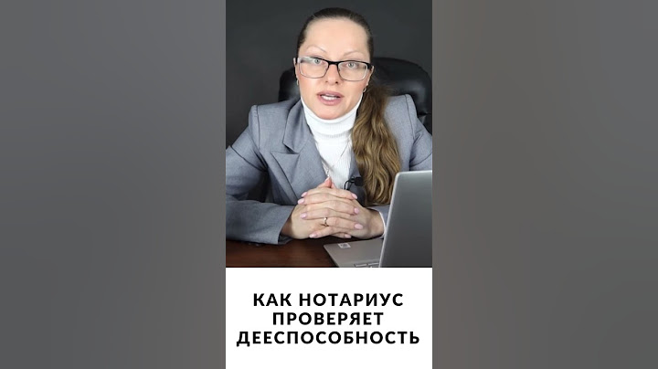 Как нотариус проверяет дееспособность по сделке #недвижимость