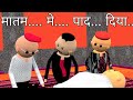 MAKE JOKES || MATAM ME PADA || KANPURIYA COMEDY || CARTOON FUNNY VIDEO