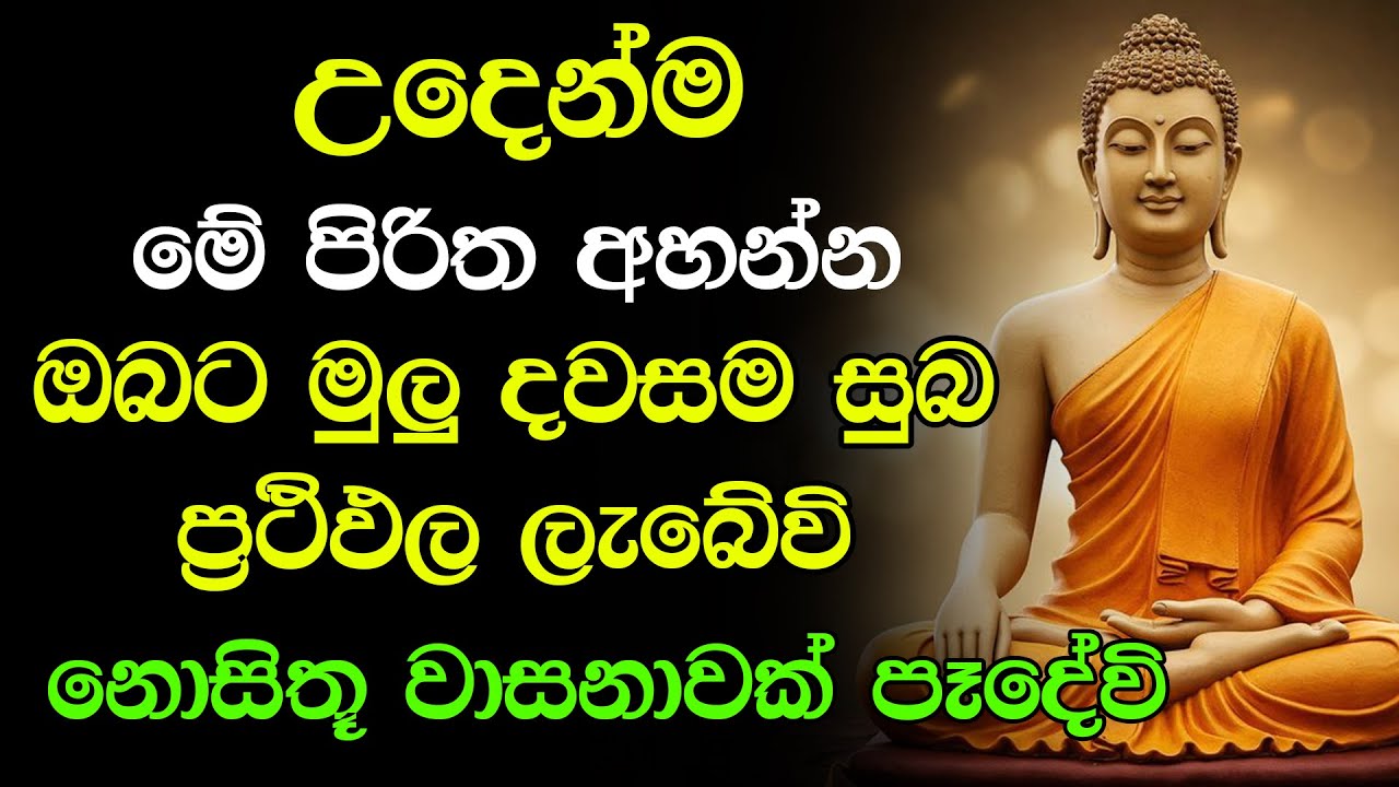 #seth pirith (සෙත් පිරිත්) | උදෑසනම මේ පිරිත අහන්න ඔබේ සියලු පැතුම් ඉටුවේවි | Udasanata Pirith