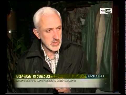 მურმან დუმბაძემ ოაჯხის წევრების დაცვის მიზნით იარაღი შეიძინა