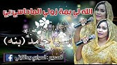 Ù…Ù‡Ø§Ø¨ Ø¹Ø«Ù…Ø§Ù† Ø§Ù„Ù„Ù‡ Ù„ÙŠ Ø¬Ø¯ÙŠØ¯ 2019 Ø§ØºØ§Ù†ÙŠ Ø³ÙˆØ¯Ø§Ù†ÙŠØ© Youtube