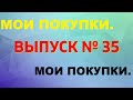 Мои покупки. Выпуск № 35.