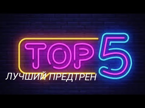ТОП 5 предтренировочных комплексов. Лучший предтрен. - YouTube