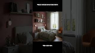 벽등과 선반으로 아늑한 침실 만들기 #모던인테리어 #인테리어 #메인인테리어리모델링 #조명인테리어 #건축탐구집 #집꾸미기 #모던인테리어 #인테리어 꿀팁