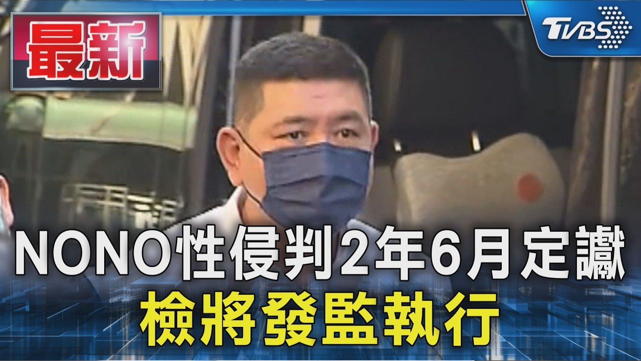 NONO性侵判2年6月定讞 檢將發監執行｜TVBS新聞 @TVBSNEWS01
