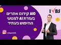 🚀 AIO: העתיד של קידום אתרים עם AI – כך מנועי החיפוש הולכים להשתנות! 🤖💡