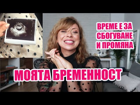 Видео: Как е 10-та седмица от бременността