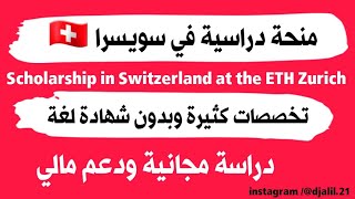 منحة دراسية في سويسرا ?? ممولة بالكامل بدون شهادة لغة Scholarship in Switzerland at the ETH Zurich