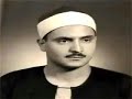 الشیخ محمد صدیق المنشاوی سوره ی یس کامله تجوید الشیخ محمد صدیق المنشاوی سوره ی یس کامله تجوید