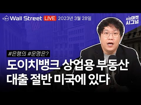   도이치뱅크 상업용 부동산대출 절반이 미국 퍼스트시티즌스 SVB 인수에 각종혜택 미국주식 월가 분석 김영필의 3분 월스트리트 Live