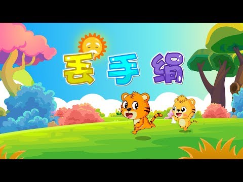 【國語兒歌】丟手絹 | Nursery Rhymes | 童年經典 | 兒歌童謠 | 幼兒早教啟蒙 | 貝樂虎