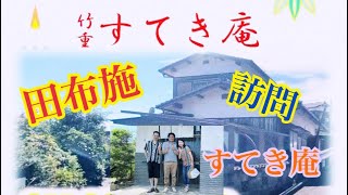 【番外編】田布施 空き家再生プロジェクト【すてき庵】summer open dayへ突撃！ by ムラシマ広 272 views 9 months ago 10 minutes, 14 seconds