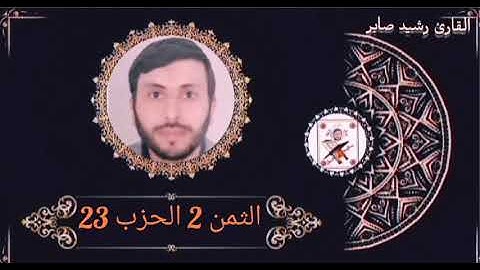 الثمن 2 الحزب 23 برواية ورش عن نافع بصوت القارئ رشيد صابر