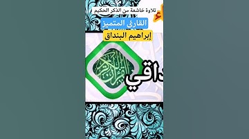 صوت سجي من تلاوة سورة الإسراء للقارئ المتميز إبراهيم البنداق #القرآن_الكريم #راحة_نفسية #خشوع