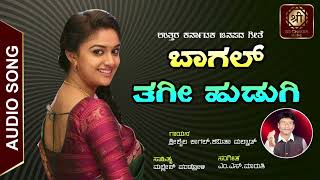 Baagal Thagi Hudugi | ಬಾಗಲ್ ತಗೀ ಹುಡುಗಿ | Aunty Urgent Baa | Pandroli | Folk Song | Sri Chakra Music