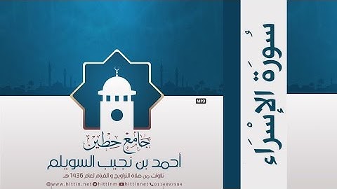 "سورة الإسراء" لإمام وخطيب جامع حطين/ أحمد السويلم , لعام 1436 هـ