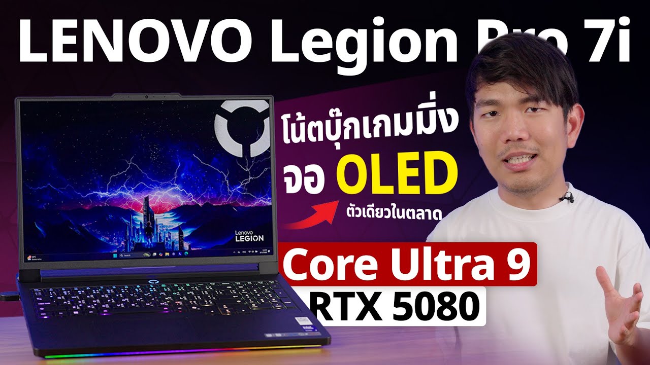 รีวิว LENOVO Legion Pro 7i สเปคโหด Ultra 9 275HX + RTX 5080 จอ OLED สายสุด Notebook