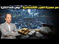 كيف صنع الغرب معجزته الاقتصادية الإجابة ليست في كتب الاقتصاد بل في ميادين المعارك