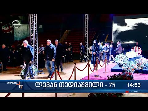 საქართველო და ქართული სპორტის სამყარო ლევან თედიაშვილს ემშვიდობება