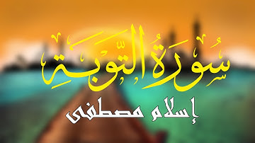 تلاوة تفيض جمالا - ماتيسر من سورة التوبة من تسجيلات رمضان1444-2023 || القارئ إسلام مصطفى