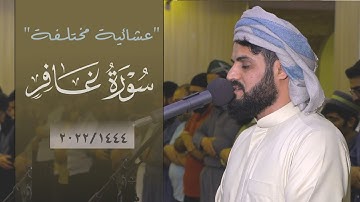 عشائية مختلفة لسورة غافر ١٠-٢٠ | جهريات مسجد بَهَشت ١٤٤٤