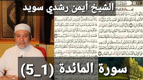المصحف المرتل (مكتوبه) من سورة المائدة (1_5) بصوت الشيخ أيمن رشدي سويد