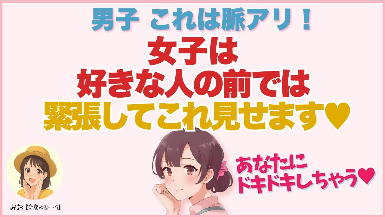 【男子見ないと損】女子が緊張しているときに見せるかわいいサイン┃恋愛心理・脈ありサイン