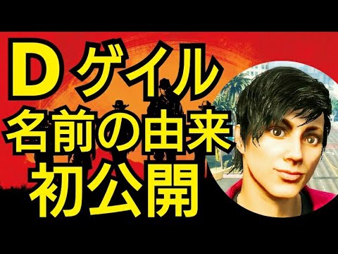 名前の由来初公開！プレキルさんと生放送中にフレンドに！ Dゲイルのレッドデッドオンライン実装！ RDR2 レッドデッドリデンプション2