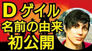名前の由来初公開！プレキルさんと生放送中にフレンドに！ Dゲイルのレッドデッドオンライン実装！ RDR2 レッドデッドリデンプション2