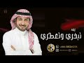 زفات 2025 زفة تبخري وتعطري ماجد المهندس بدون موسيقى بدون اسماء لطلب الزفه بالاسماء 