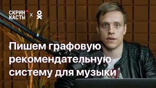 Пишем графовую рекомендательную систему для музыки | ОК #2