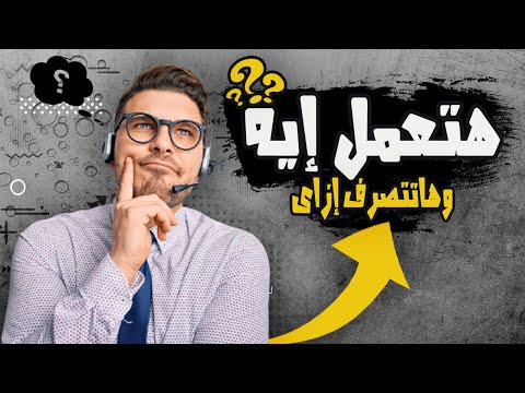 هاتتصرف ازاى وهتعمل ايه لو العميل سالك سؤال انت متعرفهوش Call Center Tips