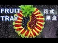 Fancy fruit tray great for holidays and parties(花式果盘）