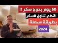 قطعت تناول السكر لمدة ٦٠ يوم وهذا الي حصل