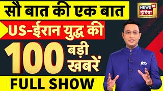 Sau Baat Ki Ek Baat with Kishore Ajwani: Murshidabad Violence | IRGC | Strait of Hormuz | TMC | BJP screenshot 5