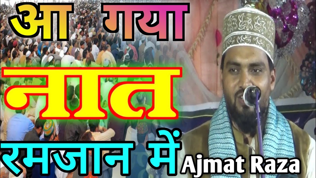  निगाहें  करमा  उठता  नajmat Raja Bhagalpur nigahe Karam uthaie na Ramzan mein Machane wala Naat,,