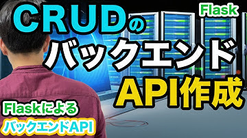 【FlaskによるバックエンドAPIの基礎#5】FlaskでCRUDのバックエンドAPI作成