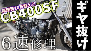 CB400SF ギヤ抜け!!分解修理  スーパーフォアのミッションが壊れました　NC31 NC39 NC42　原因と対策　ギア抜け