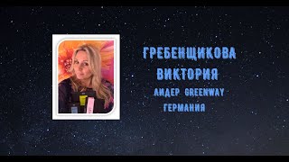 Виктория Гребенщикова  - ЛИДЕР компании Greenway из Германии