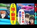 妹を溺愛し私を嫌う両親が「あんたの車水没させたw」→私「それ妹の新車よ?」