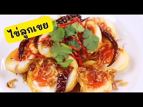 วิธีทำไข่ลูกเขย สูตรน้ำราด 3 รส รสชาติอร่อย