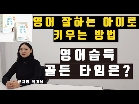 사교육비 줄이는 엄마표 영어 노출 방법은? | 영어 잘하는 아이로 키우는 방법 | 조매꾸 꿈터뷰 38호 전지영 작가님 #조매꾸꿈터뷰