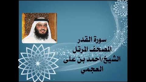 97 سورة القدر، المصحف المرتل، الشيخ احمد بن على العجمي