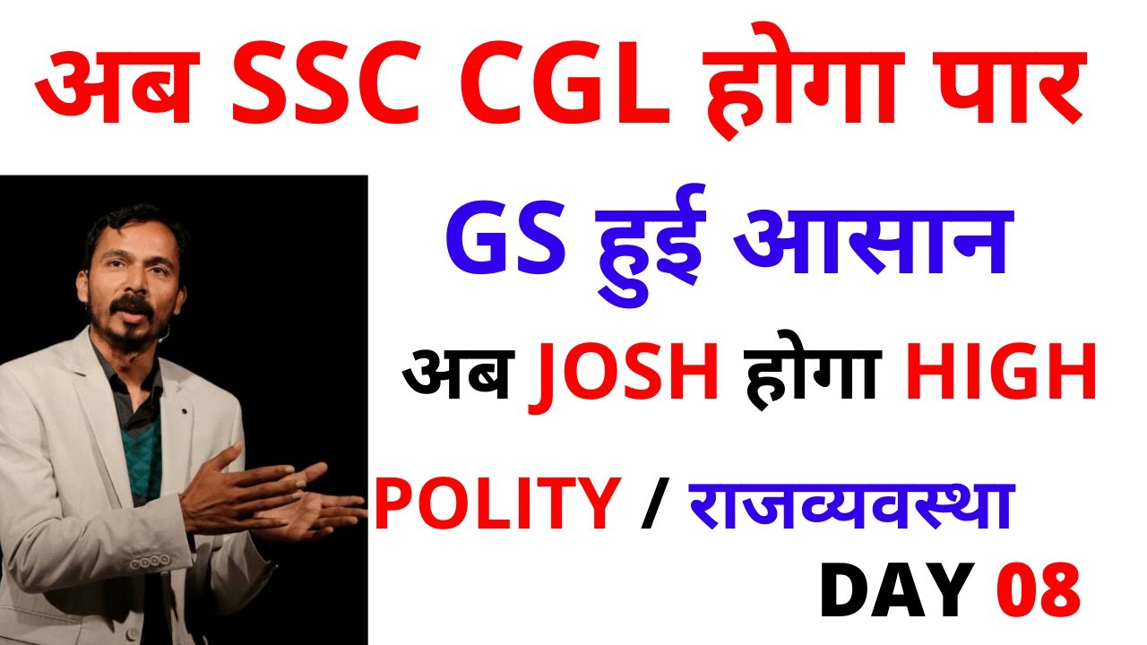 POLITY |  अब SSC CGL होगा पार  |  अब JOSH होगा HIGH