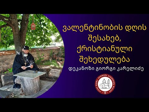 ვალენტინობის დღის შესახებ, ქრისტიანული შეხედულება. დეკანოზი გიორგი კარელიძე