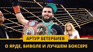 АРТУР БЕТЕРБИЕВ: О бое с ЯРДОМ, лучшем боксере 2022 и поединке с БИВОЛОМ